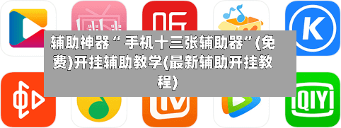 辅助神器“ 手机十三张辅助器”(免费)开挂辅助教学(最新辅助开挂教程)
