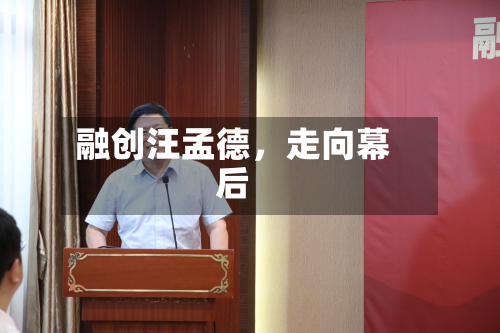 融创汪孟德，走向幕后-第2张图片