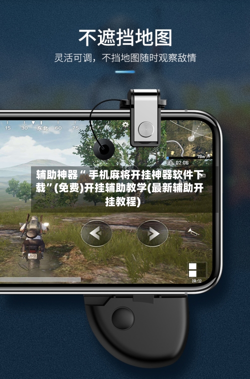 辅助神器“ 手机麻将开挂神器软件下载”(免费)开挂辅助教学(最新辅助开挂教程)-第2张图片