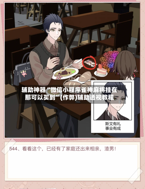 辅助神器“微信小程序雀神麻将挂在那可以买到”(作弊)辅助透视教程-第2张图片