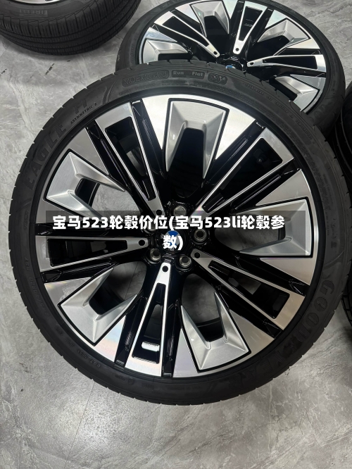 宝马523轮毂价位(宝马523li轮毂参数)