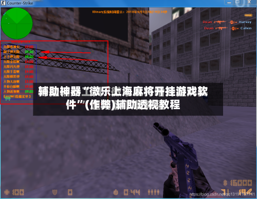 辅助神器“微乐上海麻将开挂游戏软件”(作弊)辅助透视教程-第2张图片
