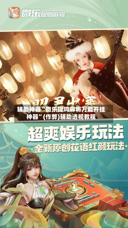 辅助神器“微乐捉鸡麻将万能开挂神器”(作弊)辅助透视教程