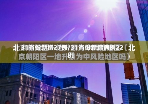 31省份新增27例/31省份新增病例22例-第2张图片