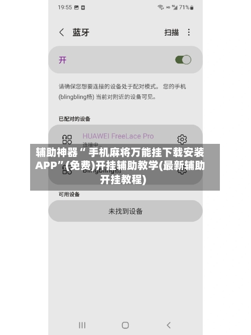 辅助神器“ 手机麻将万能挂下载安装APP”(免费)开挂辅助教学(最新辅助开挂教程)-第2张图片