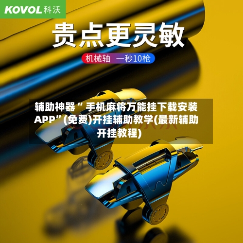 辅助神器“ 手机麻将万能挂下载安装APP”(免费)开挂辅助教学(最新辅助开挂教程)