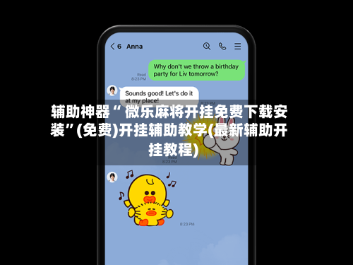 辅助神器“ 微乐麻将开挂免费下载安装”(免费)开挂辅助教学(最新辅助开挂教程)-第3张图片