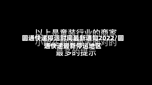 圆通快递停运时间最新通知2022/圆通快递最新停运地区-第2张图片