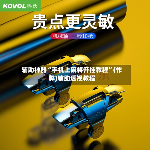 辅助神器“手机上麻将开挂教程”(作弊)辅助透视教程
