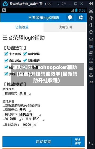辅助神器“ sohoopoker辅助	”(免费)开挂辅助教学(最新辅助开挂教程)-第2张图片