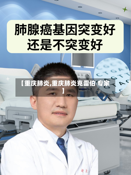 【重庆肺炎,重庆肺炎克雷伯 专家】-第2张图片