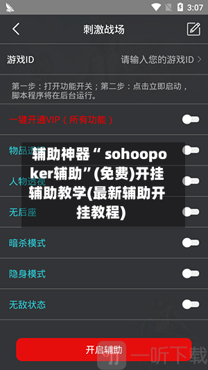 辅助神器“ sohoopoker辅助”(免费)开挂辅助教学(最新辅助开挂教程)