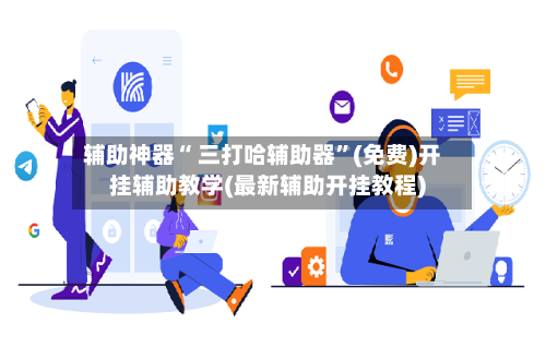 辅助神器“ 三打哈辅助器”(免费)开挂辅助教学(最新辅助开挂教程)-第2张图片