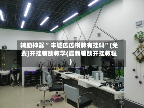 辅助神器“ 丰城瓜瓜棋牌有挂吗”(免费)开挂辅助教学(最新辅助开挂教程)-第2张图片