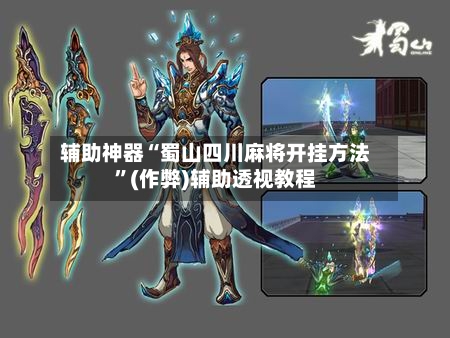 辅助神器“蜀山四川麻将开挂方法”(作弊)辅助透视教程