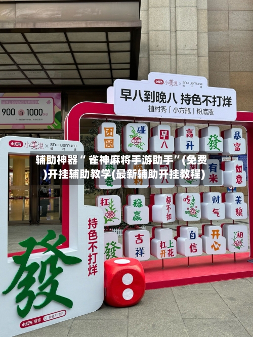 辅助神器“ 雀神麻将手游助手”(免费)开挂辅助教学(最新辅助开挂教程)-第2张图片