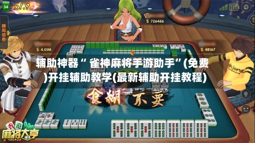 辅助神器“ 雀神麻将手游助手”(免费)开挂辅助教学(最新辅助开挂教程)-第3张图片