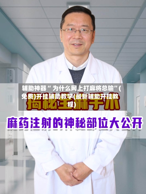 辅助神器“ 为什么网上打麻将总输”(免费)开挂辅助教学(最新辅助开挂教程)