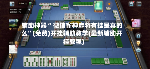 辅助神器“ 微信雀神麻将有挂是真的么	”(免费)开挂辅助教学(最新辅助开挂教程)-第3张图片
