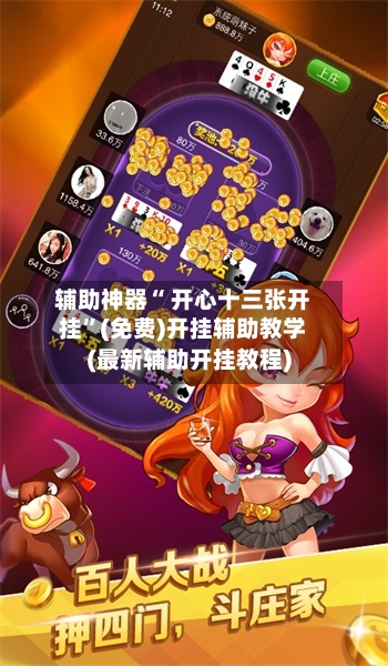 辅助神器“ 开心十三张开挂”(免费)开挂辅助教学(最新辅助开挂教程)-第2张图片