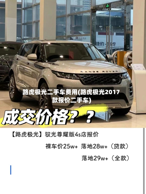 路虎极光二手车费用(路虎极光2017款报价二手车)-第3张图片
