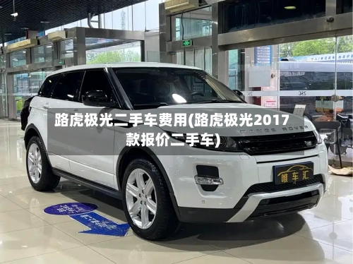 路虎极光二手车费用(路虎极光2017款报价二手车)-第2张图片
