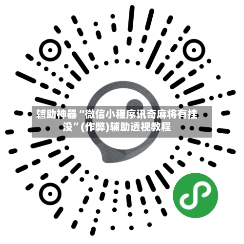 辅助神器“微信小程序讯奇麻将有挂没”(作弊)辅助透视教程-第2张图片