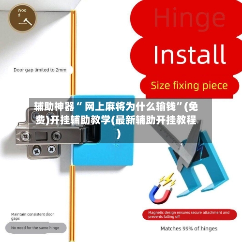 辅助神器“ 网上麻将为什么输钱”(免费)开挂辅助教学(最新辅助开挂教程)-第3张图片