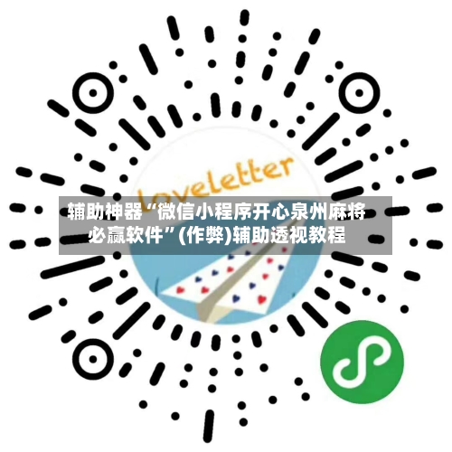 辅助神器“微信小程序开心泉州麻将必赢软件”(作弊)辅助透视教程-第2张图片