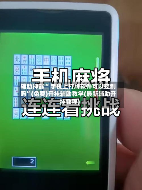 辅助神器“ 手机上打牌软件可以控制吗”(免费)开挂辅助教学(最新辅助开挂教程)