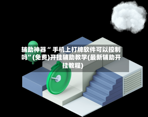 辅助神器“ 手机上打牌软件可以控制吗	”(免费)开挂辅助教学(最新辅助开挂教程)-第2张图片