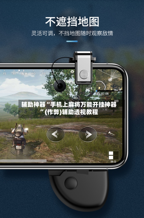 辅助神器“手机上麻将万能开挂神器”(作弊)辅助透视教程-第2张图片