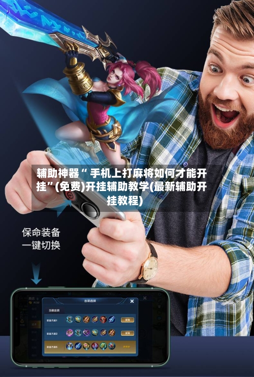 辅助神器“ 手机上打麻将如何才能开挂”(免费)开挂辅助教学(最新辅助开挂教程)-第2张图片