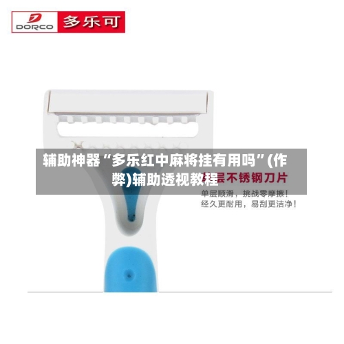 辅助神器“多乐红中麻将挂有用吗”(作弊)辅助透视教程-第2张图片