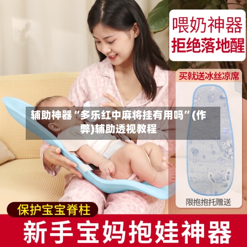 辅助神器“多乐红中麻将挂有用吗	”(作弊)辅助透视教程-第3张图片