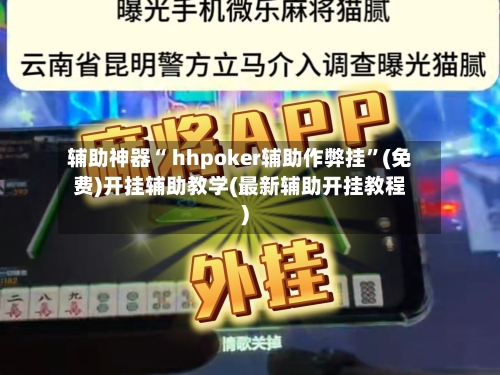 辅助神器“ hhpoker辅助作弊挂”(免费)开挂辅助教学(最新辅助开挂教程)-第2张图片