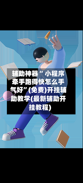 辅助神器“ 小程序牵手跑得快怎么手气好”(免费)开挂辅助教学(最新辅助开挂教程)-第2张图片