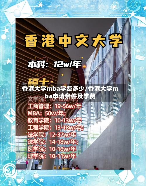 香港大学mba学费多少/香港大学mba申请条件及学费-第3张图片