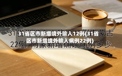 31省区市新增境外输入12例(31省区市新增境外输入病例22例)
