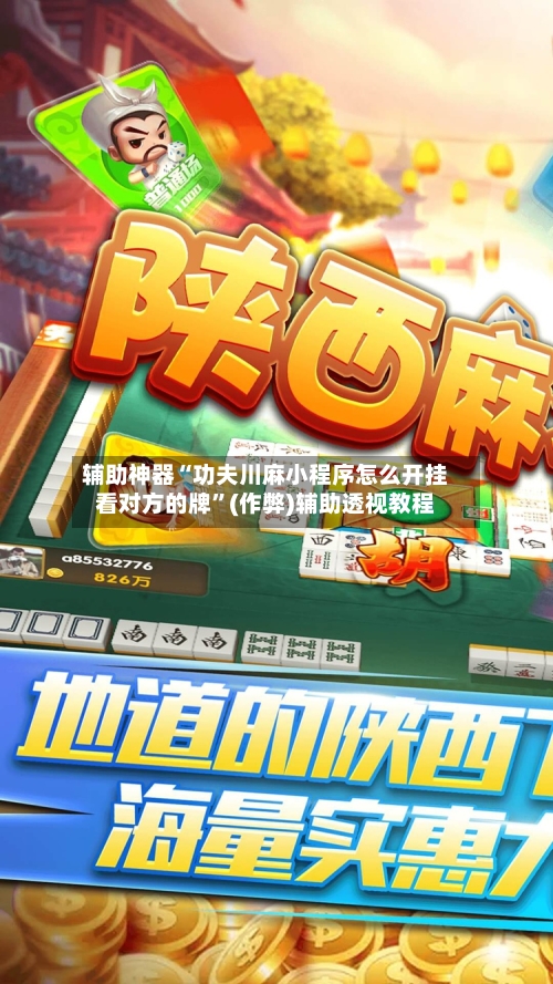 辅助神器“功夫川麻小程序怎么开挂看对方的牌	”(作弊)辅助透视教程-第3张图片