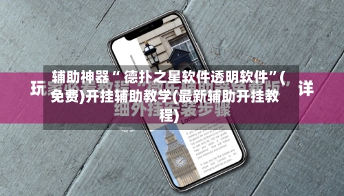 辅助神器“ 德扑之星软件透明软件”(免费)开挂辅助教学(最新辅助开挂教程)-第3张图片