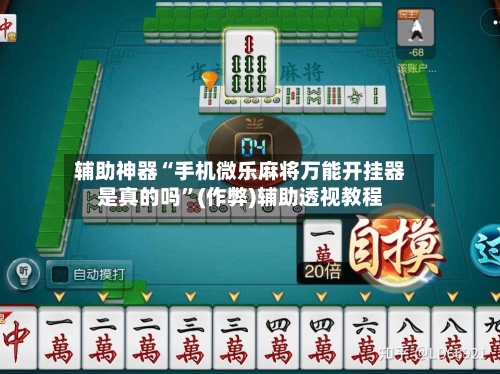 辅助神器“手机微乐麻将万能开挂器是真的吗”(作弊)辅助透视教程-第2张图片