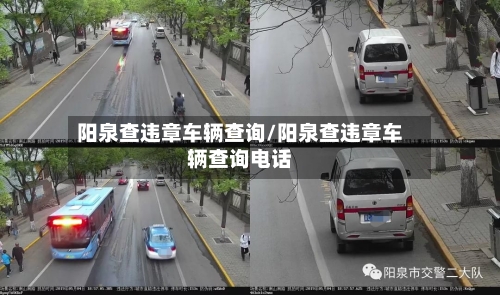 阳泉查违章车辆查询/阳泉查违章车辆查询电话