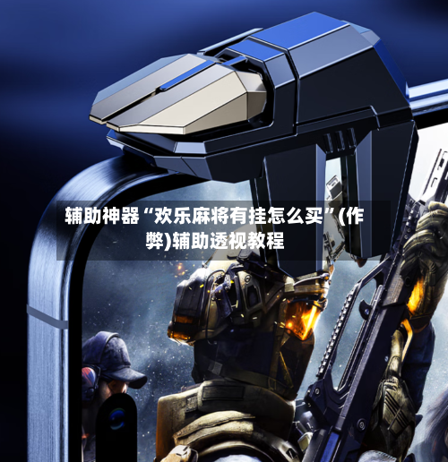 辅助神器“欢乐麻将有挂怎么买”(作弊)辅助透视教程-第2张图片