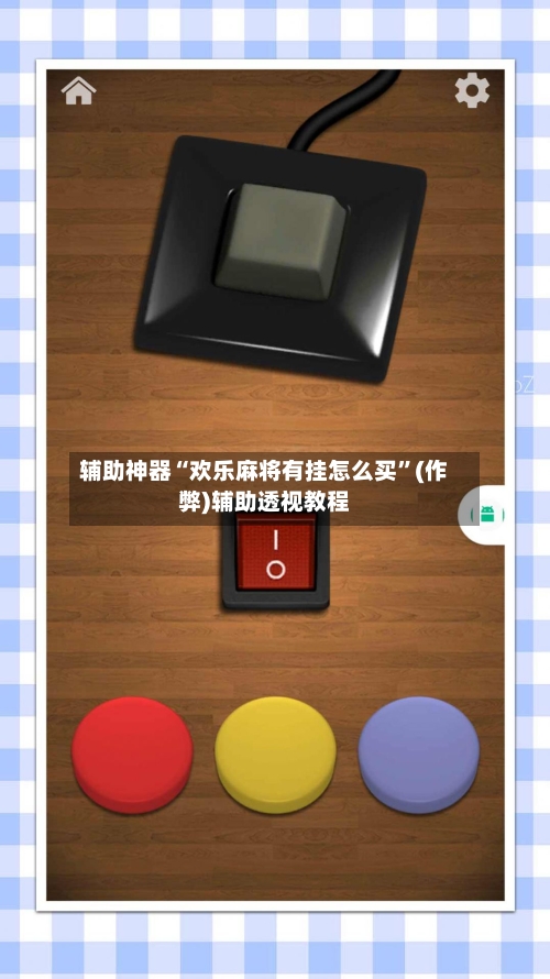 辅助神器“欢乐麻将有挂怎么买”(作弊)辅助透视教程