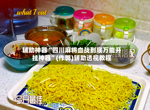 辅助神器“四川麻将血战到底万能开挂神器”(作弊)辅助透视教程