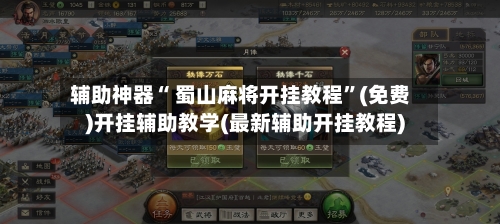 辅助神器“ 蜀山麻将开挂教程”(免费)开挂辅助教学(最新辅助开挂教程)-第2张图片