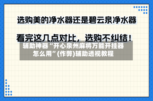 辅助神器“开心泉州麻将万能开挂器怎么用”(作弊)辅助透视教程
