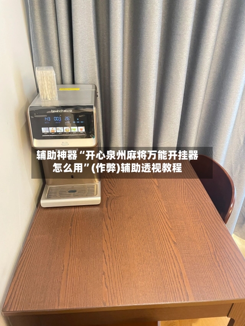 辅助神器“开心泉州麻将万能开挂器怎么用”(作弊)辅助透视教程-第2张图片