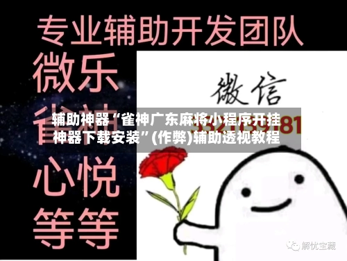 辅助神器“雀神广东麻将小程序开挂神器下载安装”(作弊)辅助透视教程-第3张图片
